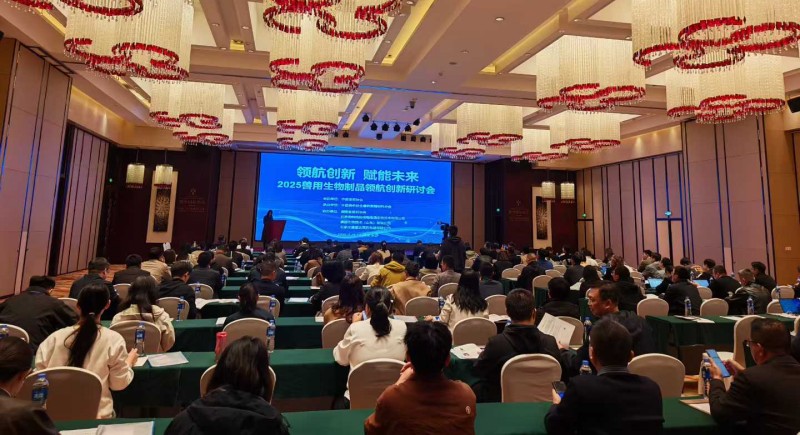 2025獸用生物制品領(lǐng)航創(chuàng)新研討會.jpg 2025獸用生物制品領(lǐng)航創(chuàng)新研討會.jpg