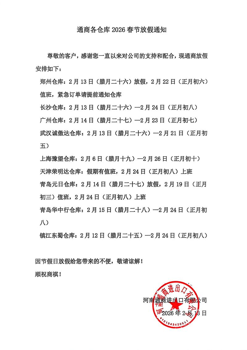 通商各倉(cāng)庫(kù)2026春節(jié)放假通知.jpg